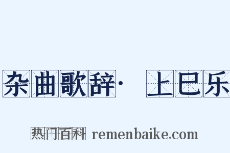 杂曲歌辞·上巳乐是什么意思的图片